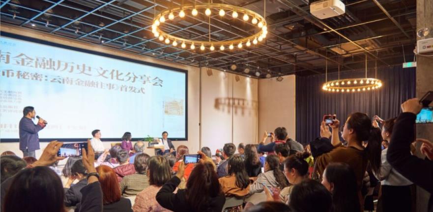 雲南金融歷史文化分享會暨《貨幣秘密：雲南金融往事》首發式舉行_fororder_2