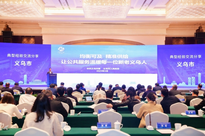 義烏市：均衡可及 精準供給 讓公共服務溫暖每一位新老義烏人_fororder_1679051841763_64144c41e176cc0001ce06a1
