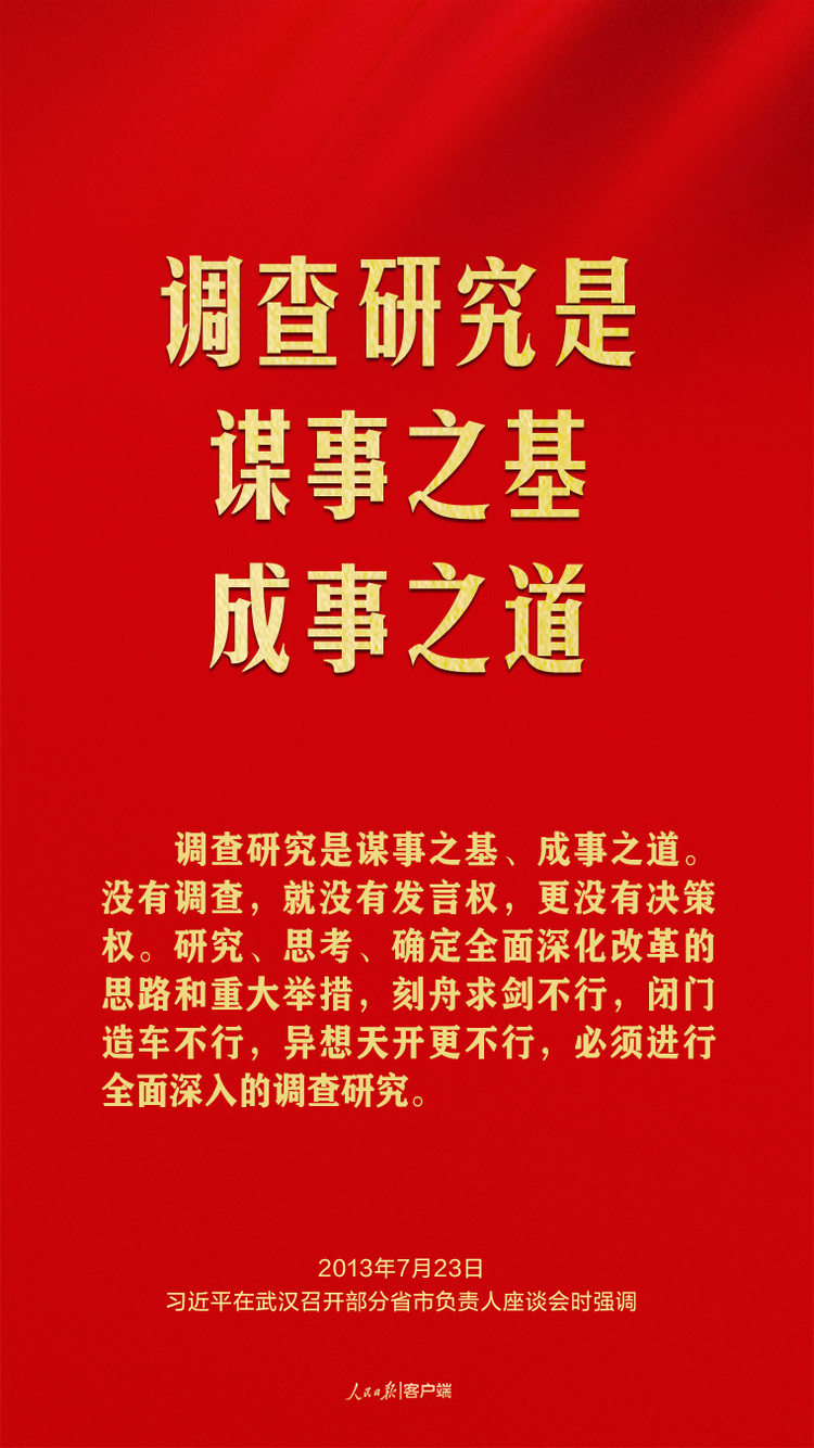 習近平談調查研究這個基本功