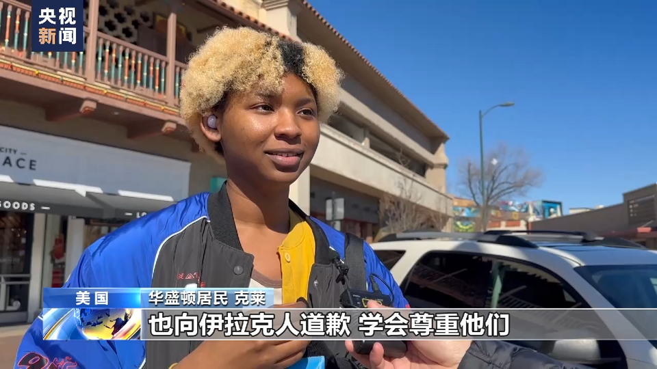 總臺記者觀察丨美英民眾回顧伊拉克戰爭 要求政府深刻反省