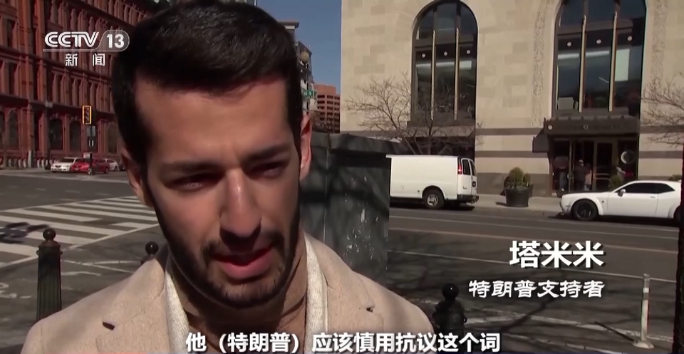 世界週刊丨“逮捕特朗普”鬧劇顯現美國社會病態特徵
