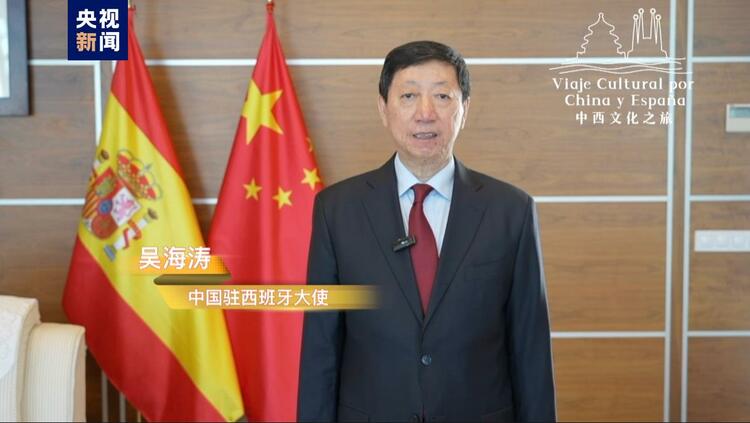 開啟中西合作新航路！中國西班牙建交50週年主題活動“中西文化之旅”啟動