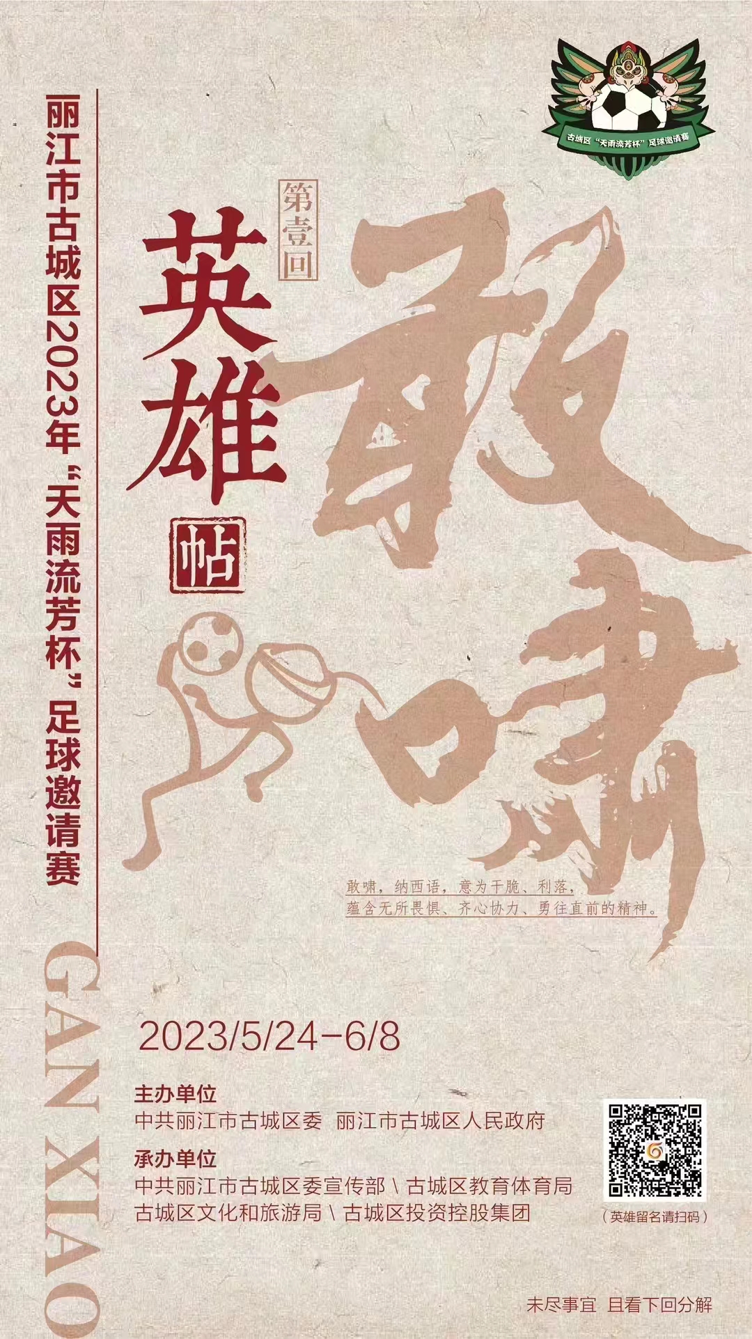 雲南麗江古城區“天雨流芳杯”足球邀請賽5月24日開賽_fororder_3