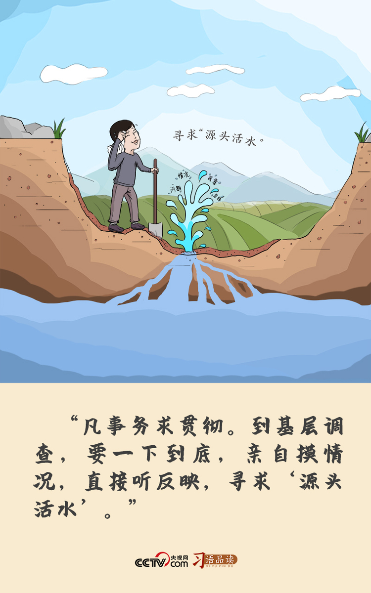 習近平的成事之道｜尋求“源頭活水”