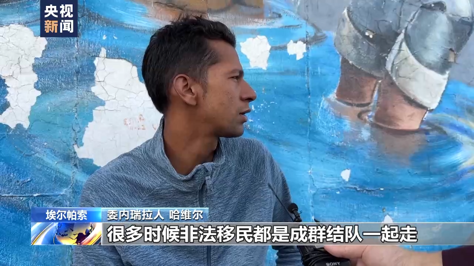 總臺記者探訪丨“美國夢”碎 何以為家 那些困在美墨邊境的人們