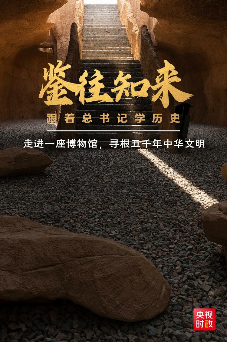 鑒往知來，跟著總書記學歷史丨走進一座博物館，尋根五千年中華文明