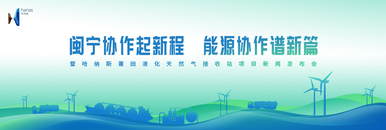 “閩寧協作起新程 能源協作譜新篇”暨哈納斯莆田LNG新能源接收站項目新聞發佈會_fororder_386x130