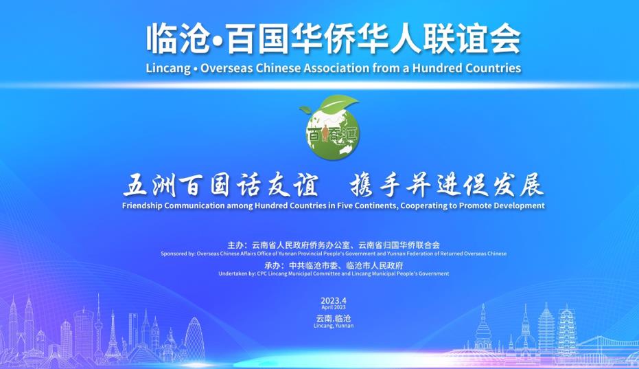 臨滄臨翔：首屆百國華僑華人聯誼會舉行_fororder_6