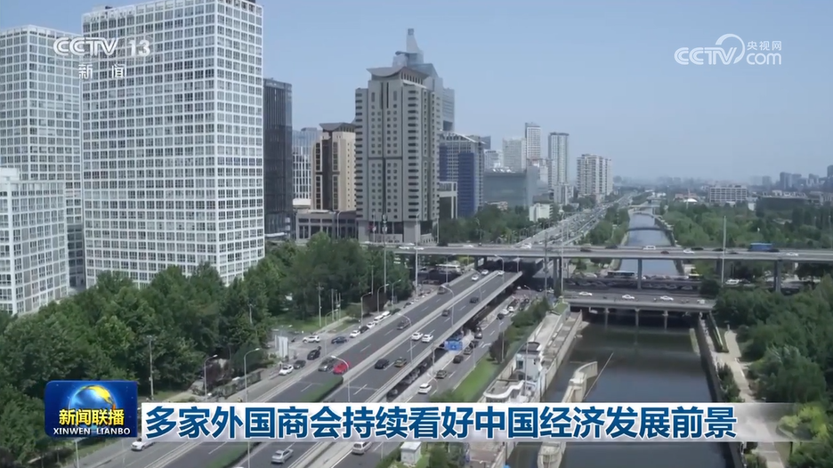 多家外國商會持續看好中國經濟發展前景