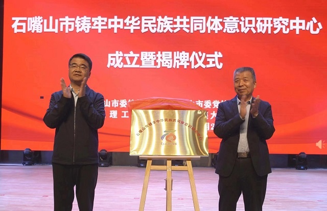 石嘴山市鑄牢中華民族共同體意識研究中心成立