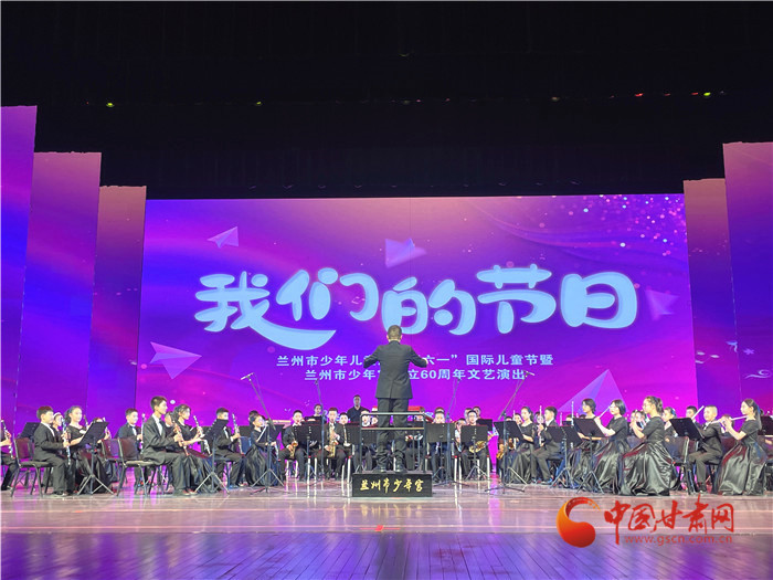【蘭州】蘭州市少年兒童慶祝“六一”國際兒童節暨蘭州市少年宮成立60週年文藝演出舉行_fororder_1