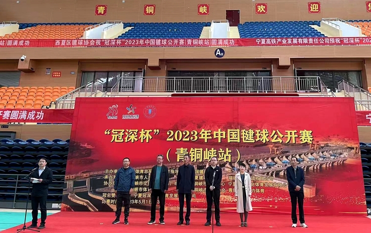 寧夏吳忠：“冠深杯”2023年中國毽球公開賽在青銅峽開賽_fororder_微信圖片_20230501162930_副本
