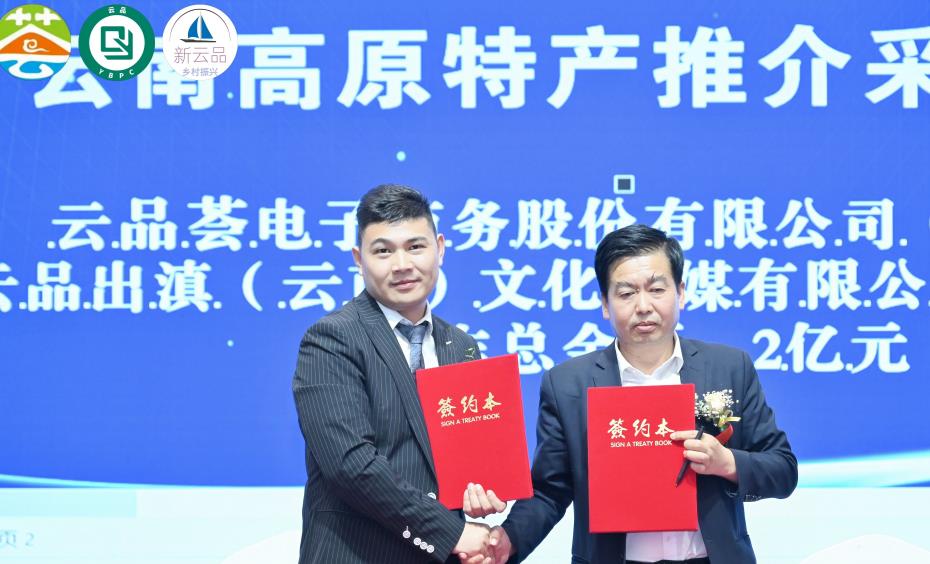 “雲品上行·鄉村振興”雲品千城萬店計劃啟動大會 暨高原特産推介採購活動順利舉行_fororder_2