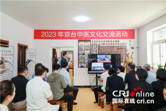 2023京台中醫文化交流活動在北京豐臺與台灣高雄同步舉行_fororder___172.100.100.3_temp_2_1_2_1_1_f991a7f5-c66f-4a13-b7c9-b5a743b72ecd