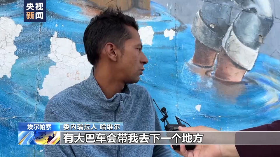 總臺記者探訪丨“美國夢”碎 何以為家 那些困在美墨邊境的人們