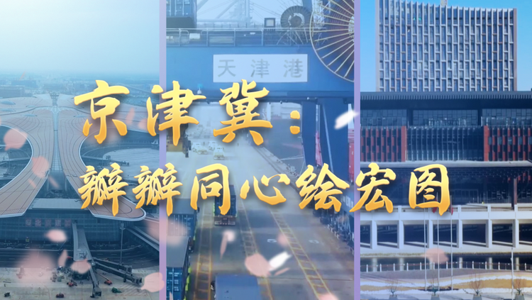 京津冀：瓣瓣同心繪宏圖