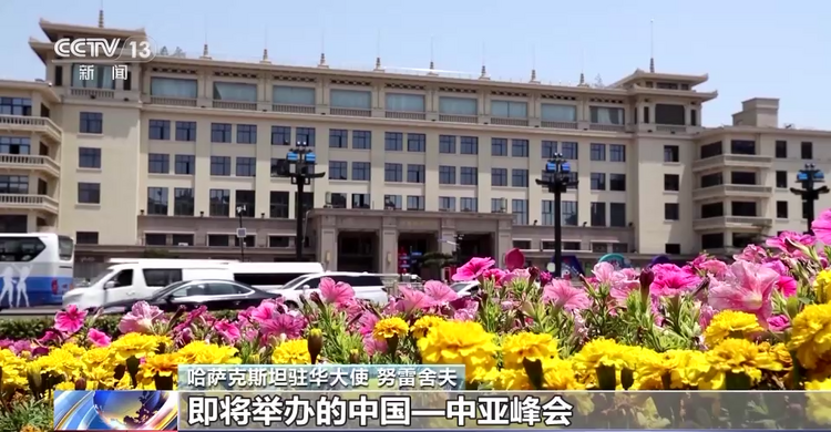哈薩克斯坦駐華大使：中國—中亞峰會將開啟中亞國家同中國合作新階段