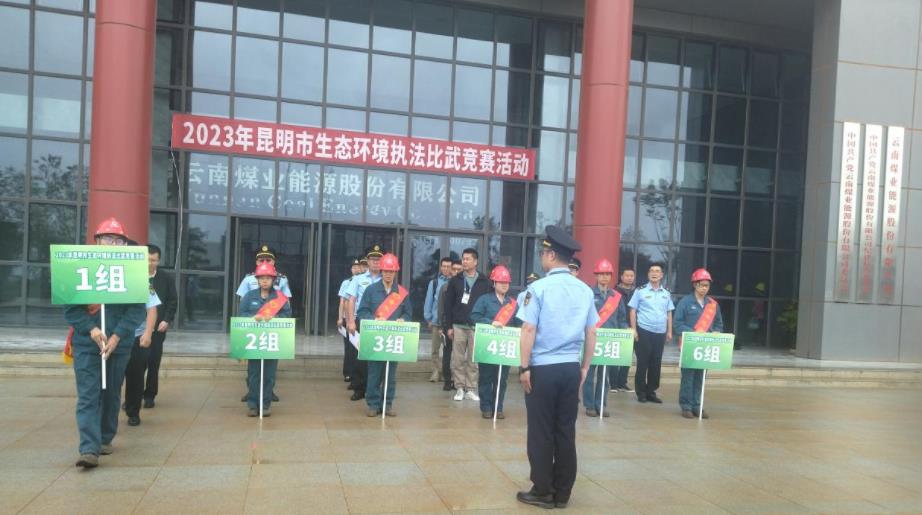 2023年昆明市生態環境執法比武競賽活動啟動_fororder_1
