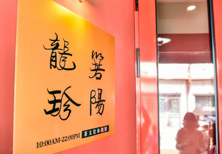 以茶會友 共謀婺城茶産業發展_fororder_微信截圖_20230516195039