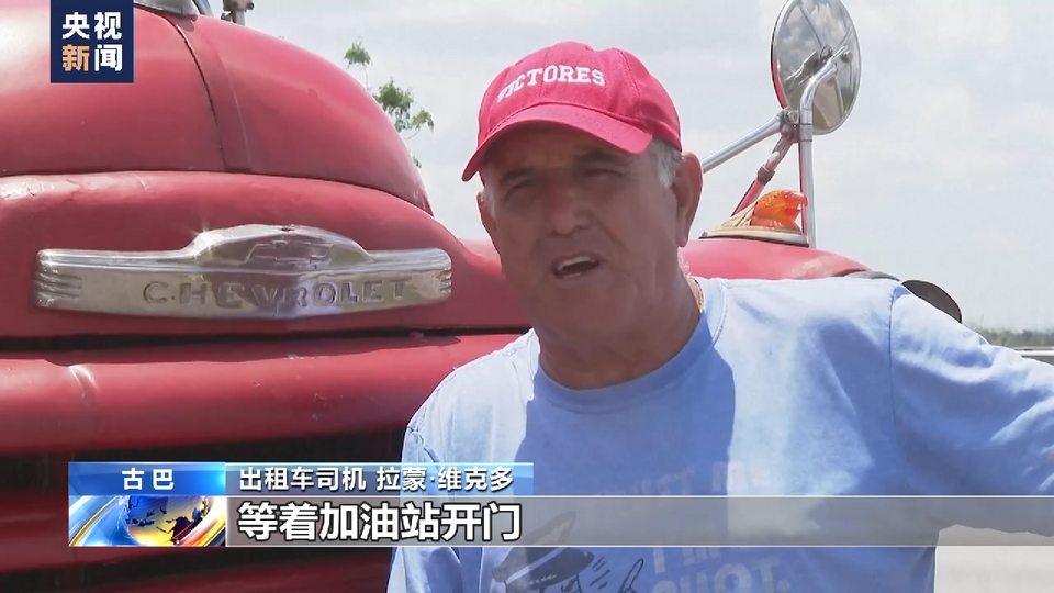 古巴天然氣燃油供應持續短缺 民眾生活受到嚴重影響