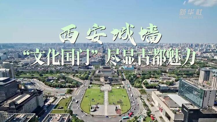 中國－中亞峰會｜西安城墻：“文化國門”盡顯古都魅力