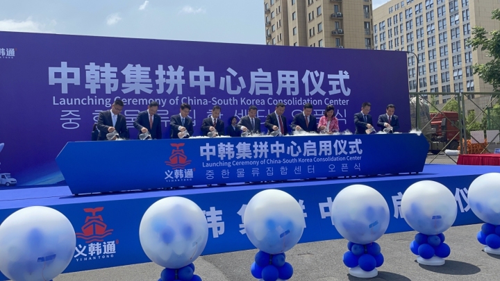 中韓集拼中心啟用！將打造“義烏—山東—韓國”雙向貿易通道_fororder_1684834501210_646c88c52d7c3500014530d1