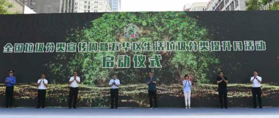 昆明五華區舉行生活垃圾分類提升月啟動儀式_fororder_1