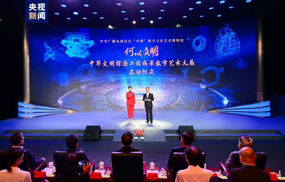 總臺“何以文明——中華文明探源工程成果數字藝術大展”在京啟動