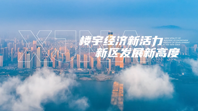 Hunan Xiangjiang New Area stimulates new vitality of building economy_fororder_微信圖片_20230530151307