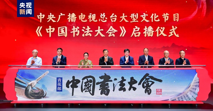 書寫新時代的精氣神！中央廣播電視總臺大型文化節目《中國書法大會》啟播
