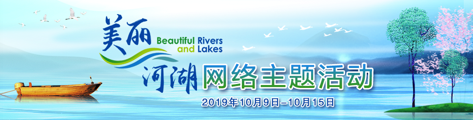 “美麗河湖”網絡主題活動_fororder_{9F4892A1-D065-4B5A-BEEB-A871A52CDA89}