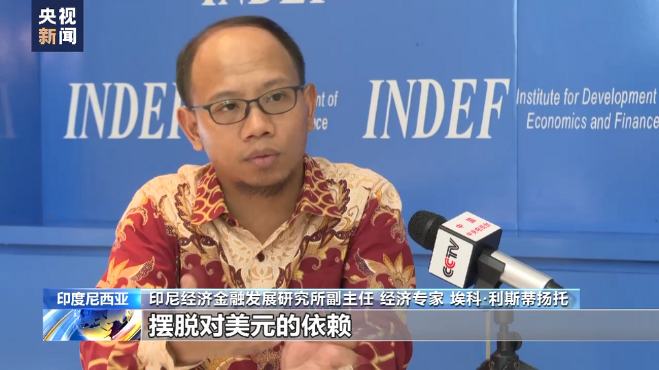 印尼專家：去美元化有利於本國經濟安全