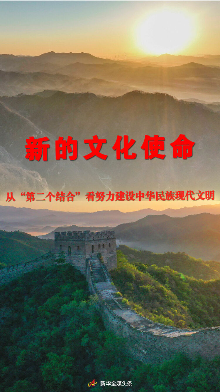 新的文化使命——從“第二個結合”看努力建設中華民族現代文明