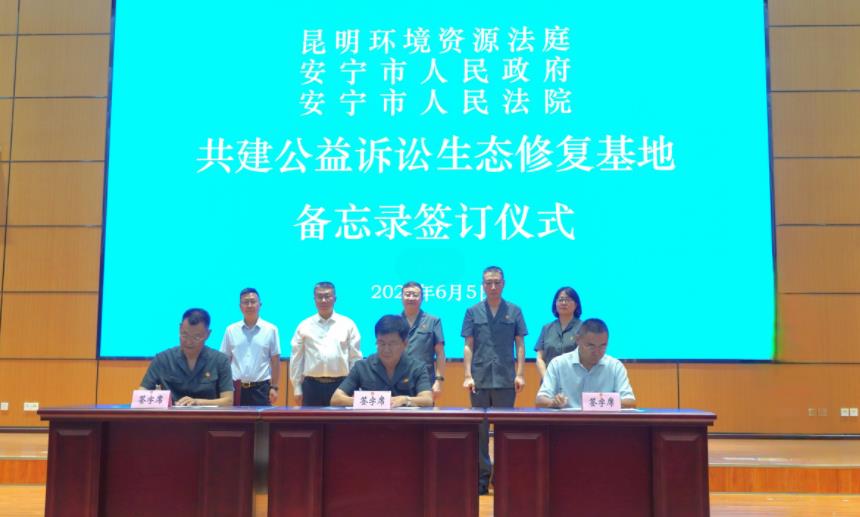 雲南首個公益訴訟生態修復基地落地安寧_fororder_2