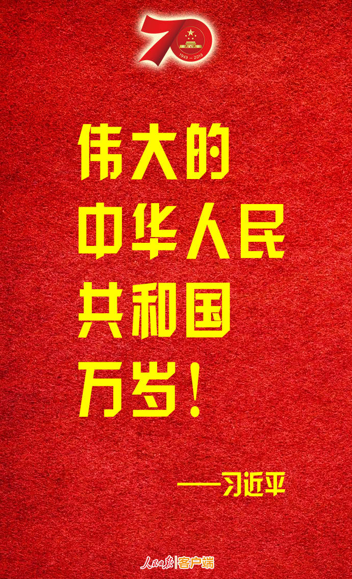 金句轉存！習近平：偉大的中華人民共和國萬歲！