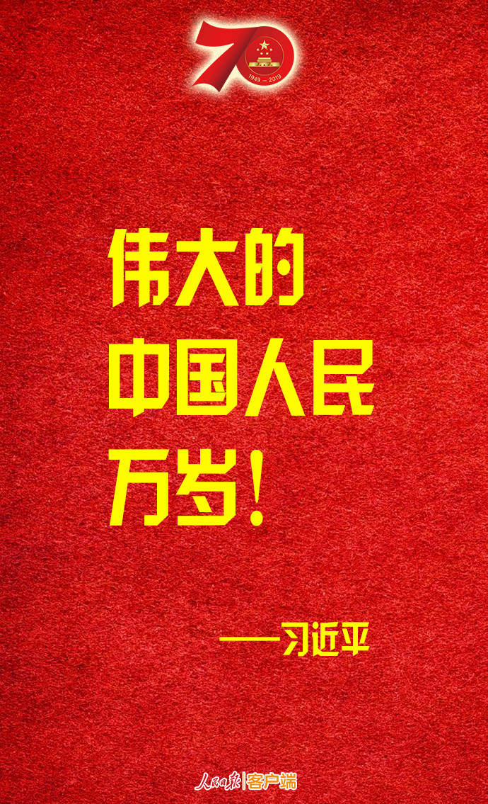 金句轉存！習近平：偉大的中華人民共和國萬歲！