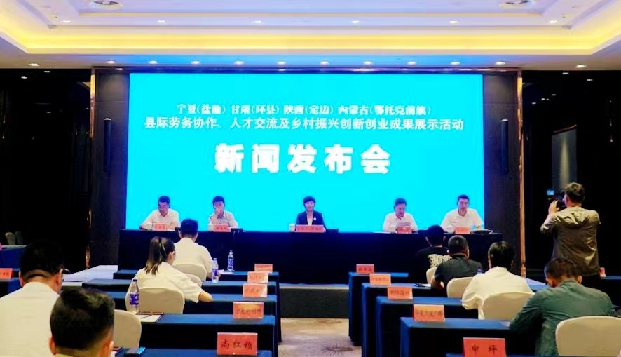 寧、甘、陜、內四省縣際勞務協作、人才交流及鄉村振興創新創業成果展示活動新聞發佈會在銀川舉行_fororder_WechatIMG2159