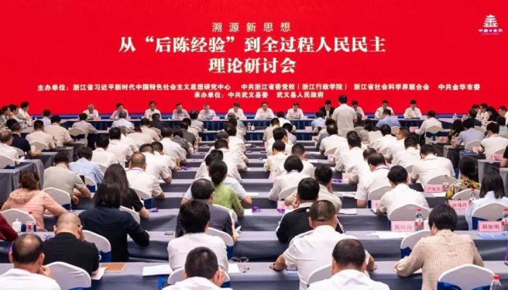 “溯源新思想·從‘後陳經驗’到全過程人民民主”理論研討會在武義舉行_fororder_1687071796064_648eac349bcbb7000121408c