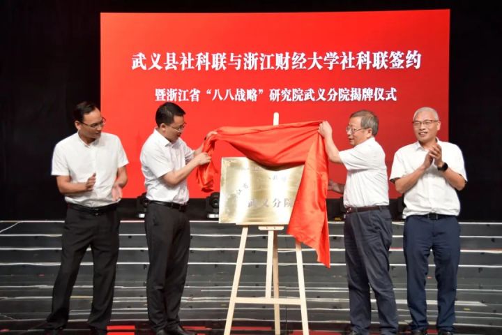 浙江省“八八戰略”研究院武義分院揭牌 校地攜手打造合作示範樣板_fororder_1687174321094_64903cb19bcbb7000121a30e