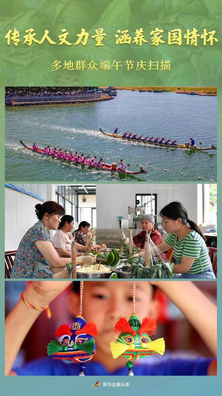 傳承人文力量 涵養家國情懷——多地群眾端午節慶掃描