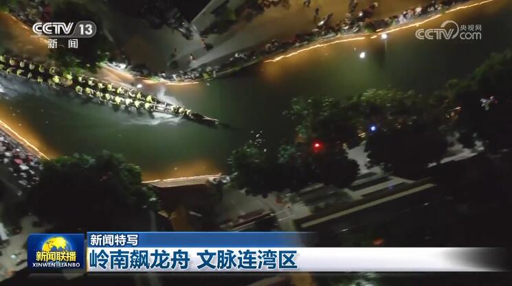 嶺南飆龍舟 文脈連灣區
