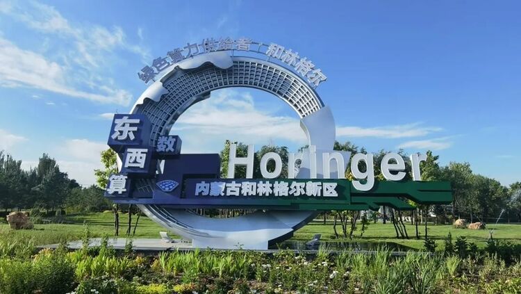 呼和浩特追“新”逐“綠” 搶佔數字經濟新高地