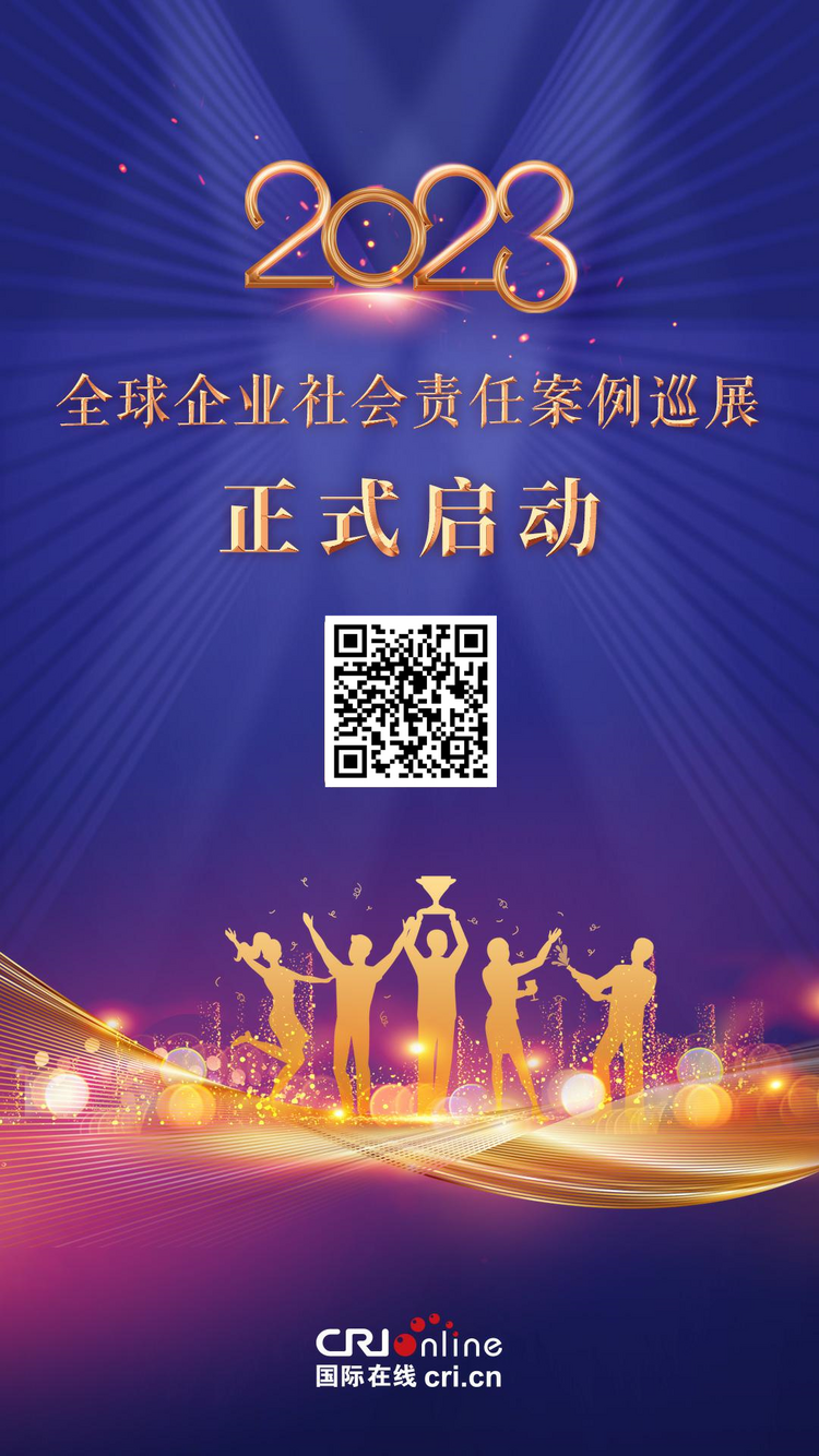 引導企業積極履責 2023企業社會責任案例巡展正式啟動_fororder_圖片1