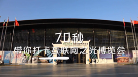 70秒帶你打卡互聯網之光博覽會