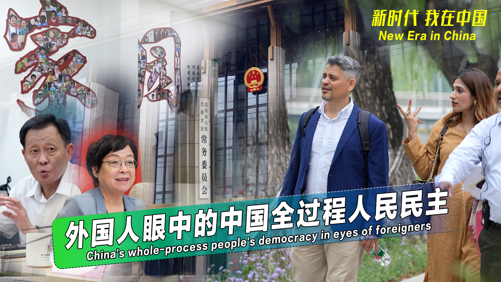 新時代，我在中國丨外國人眼中的中國全過程人民民主_fororder_933992e4-d836-43c0-8283-f2ae8221a52a
