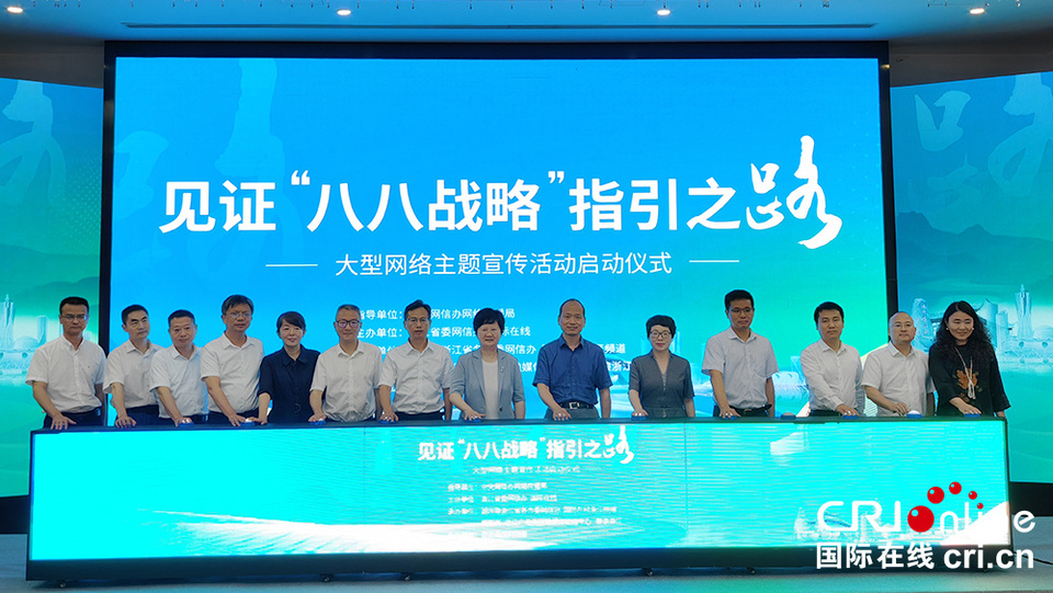 見證“八八戰略”指引之路大型網絡主題宣傳活動啟動_fororder_微信圖片_20230728181222
