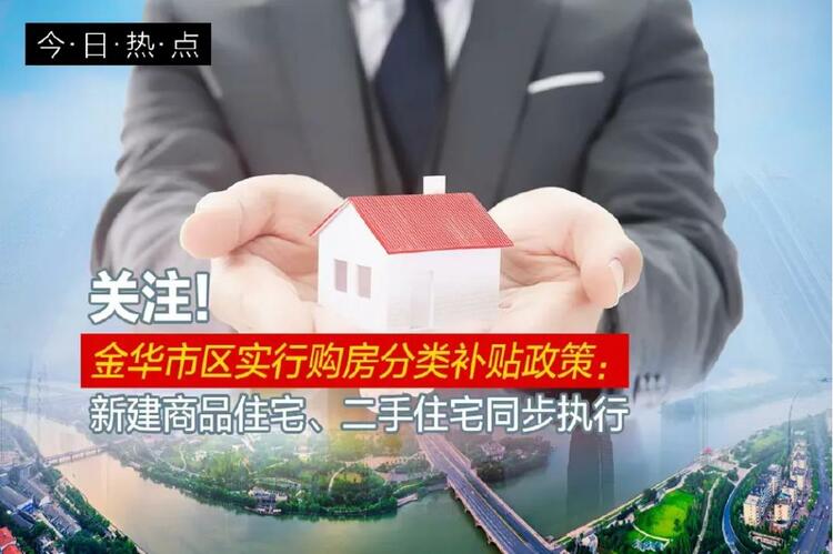 關注！金華市區實行購房分類補貼政策：新建商品住宅、二手住宅同步執行_fororder_微信截圖_20230801091405