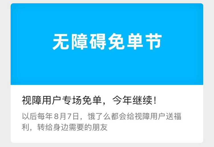 餓了麼為視障用戶推出“無障礙免單節”：免單不打烊 關懷不停歇_fororder_圖片4