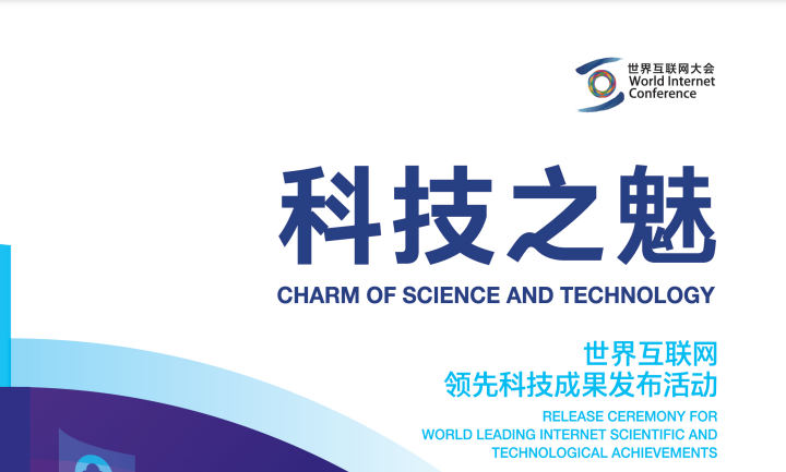 Le Charme de la science et de la technologie, un résultat important de l'événement de publication des principales réalisations scientifiques et technologiques dans le domaine de l'Internet_fororder_微信截圖_20230814085216