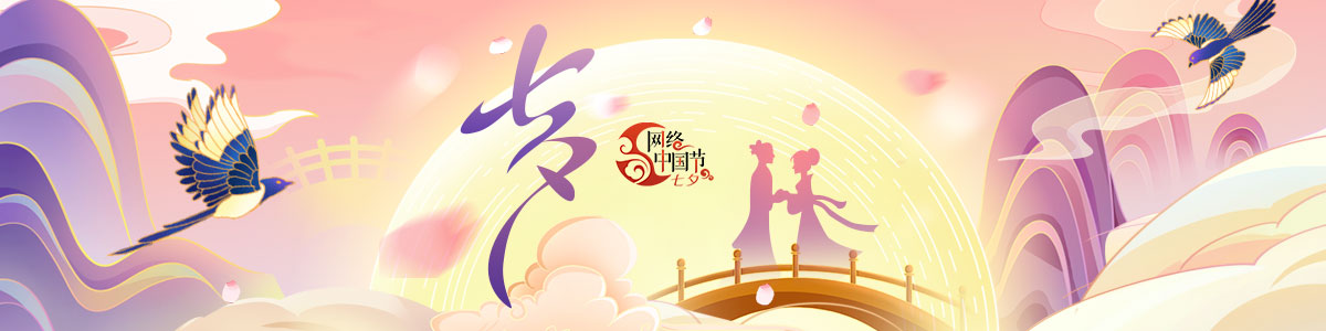 2023網絡中國節·七夕_fororder_Banner-1200x300(2)